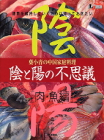 ＬＪＢＯＯＫＳ　料理シリーズ『陰と陽の不思議　肉・魚編』