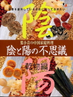 ＬＪＢＯＯＫＳ　料理シリーズ『陰と陽の不思議　乾物編』