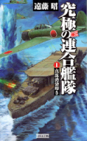 歴史群像新書『究極の連合艦隊　１』