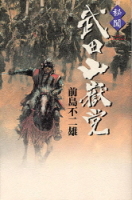 一般書『秘聞　武田山嶽党』