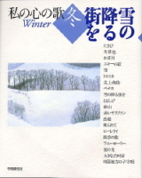 私の心の歌『＜冬＞雪の降る街を』