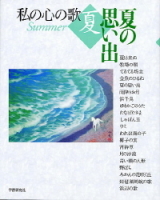 私の心の歌『＜夏＞夏の思い出』