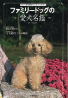 学研の「愛犬飼育スタンダード」ブック『ファミリードッグの愛犬名鑑』
