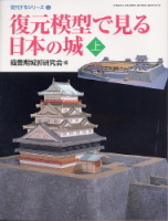 学研グラフィックブックスデラックス『復元模型で見る日本の城〈上〉　復元するシリーズ⑥』