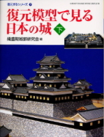 学研グラフィックブックスデラックス『復元模型で見る日本の城〈下〉　復元するシリーズ⑦』