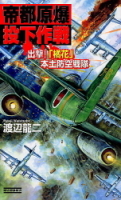 歴史群像新書『帝都原爆投下作戦　出撃！「橘花」防空戦隊』