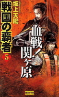 歴史群像新書『戦国の覇者　５』