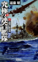 歴史群像新書『究極の連合艦隊　２』