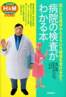 『病院の検査がわかる本　気になる症状からどういう検査を受けるか？』