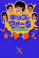 テレビ・芸能単行本『キッズ・ウォー５～ざけんなよ～ガイドブック』
