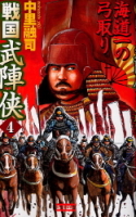 歴史群像新書『戦国武陣侠　４』