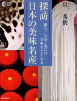 学研グラフィックブックス『探訪　日本の美味名産　絶品・名品・逸品の来歴をたずねる』