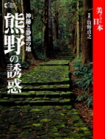 学研グラフィックブックス『熊野の誘惑』