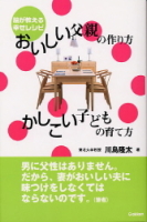 一般書『おいしい父親の作り方かしこい子どもの育て方』