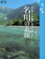 学研グラフィックブックス『日本人が愛してやまない　名川の素顔』