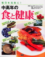 『毎日を元気に　中高年の食と健康』