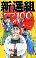 一般書『新選組クイズ１００連発！』