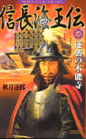 歴史群像新書『信長海王伝１』