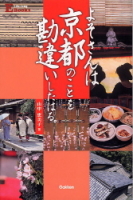 ＬＩＦＥ　ＬＯＮＧ　Ｅ　ＢＯＯＫＳ『よそさんは京都のことを勘違いしたはる。』