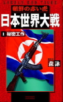 歴史群像新書『日本世界大戦１　朝鮮の赤い虎』