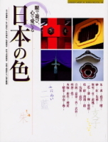学研グラフィックブックスデラックス『日本の色』