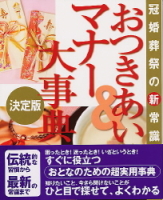 『おつきあい＆マナー大事典　決定版冠婚葬祭の新常識』