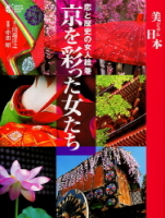 学研グラフィックブックス『京を彩った女たち』