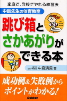 『跳び箱とさかあがりができる本』