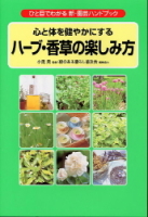 新・園芸ハンドブック『ハーブ・香草の楽しみ方』