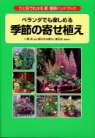 新・園芸ハンドブック『季節の寄せ植え』