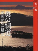 学研グラフィックブックス『奥の細道　芭蕉が見た風景　美ジュアル日本』
