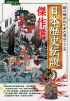 メモリーズ『日本歴史伝説傑作選』