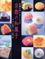 『京都の和菓子』