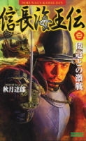 歴史群像新書『信長海王伝２　倭寇との激戦』