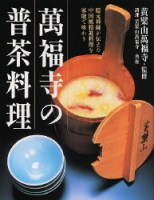 『萬福寺の普茶料理』