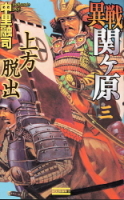 歴史群像新書『異戦関ヶ原３』