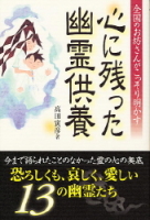 『心に残った幽霊供養　全国のお坊さんがこっそり明かす』