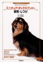 学研の「愛犬飼育スタンダード」ブック『ミニチュア・ダックスフンドの飼育としつけ』