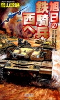 歴史群像新書『旭日の鉄騎兵西へ』