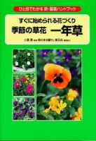 新・園芸ハンドブック『季節の草花　一年草』