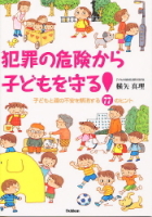 『犯罪の危険から子どもを守る！　子どもと親の不安を解消する７７のヒント』