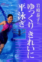 ＧＡＫＫＥＮ　ＳＰＯＲＴＳ　ＢＯＯＫＳ『岩崎恭子のゆっくりきれいに平泳ぎ』