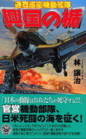 歴史群像新書『興国の楯　帝国通商護衛機動艦隊』