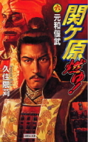 歴史群像新書『関ヶ原燃ゆ！６　元和偃武』