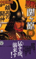 歴史群像新書『異戦関ヶ原４　鎮西の闘神』