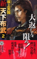 歴史群像新書『新　天下布武２　大返しを阻め！』