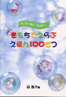 『きもちでえらぶえほん１００さつ』