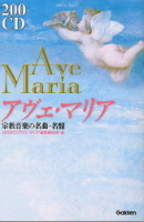 ２００音楽書シリーズ『２００ＣＤアヴェ・マリア　～宗教音楽の名曲・名盤～』