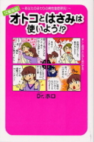 『１２星座別男性徹底研究！　オトコとはさみは使いよう！？』