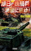 歴史群像新書『旭日の鉄騎兵　満蒙に吼ゆ！』